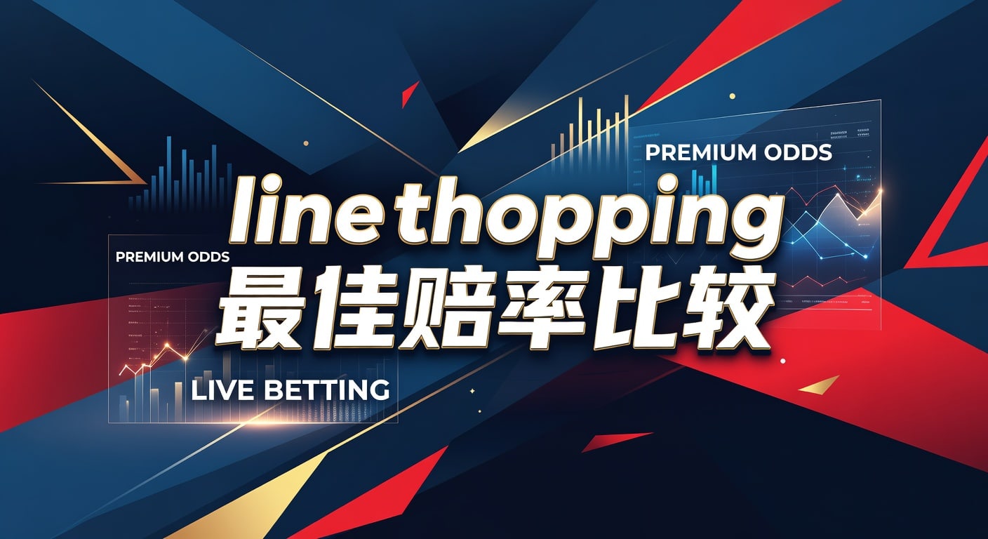 line shopping 最佳赔率比较：实战选取指南｜皇冠体育