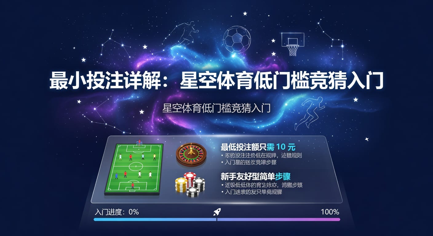 最小投注额解析：体育玩家入门门槛与规则