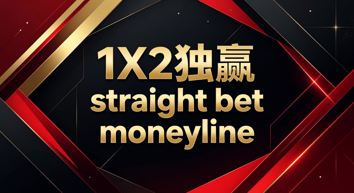 1X2 独赢 straight bet moneyline 玩法解析与实战判断