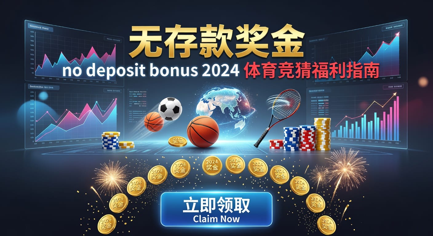 存款 deposit：2026年体育玩家资金管理与到账判断
